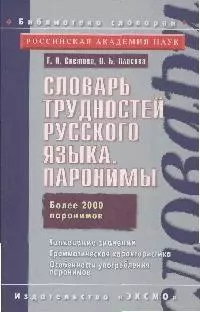 Словарь трудностей русского языка. Паронимы Более 2000 паронимов - фото 1