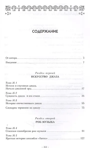 История музыкальной эстрады и джаза. Уч. Пособие - фото 2