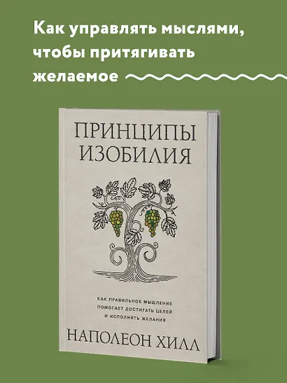 Принципы изобилия. Как правильное мышление помогает достигать целей и исполнять желания - фото 4