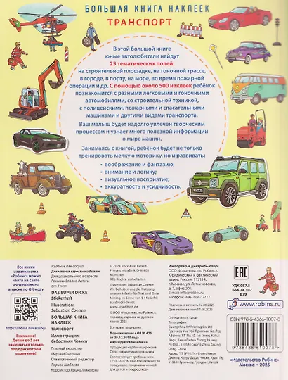 Транспорт. Большая книга наклеек - фото 2