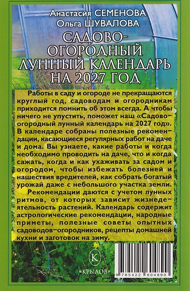 Садово-огородный лунный календарь на 2027 год - фото 2