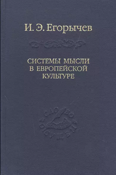 Системы мысли в европейской культуре (в серии: том 107) - фото 1