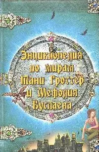 Энциклопедия по мирам Тани Глоттер и Мефодия Буслаева, по мотивам книг Д.Емца - фото 1