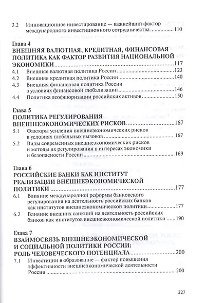 Внешнеэкономическая политика России в условиях глобальных вызовов - фото 3