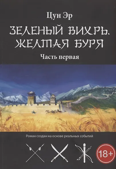 Зелёный Вихрь, Жёлтая буря. Часть 1 - фото 1