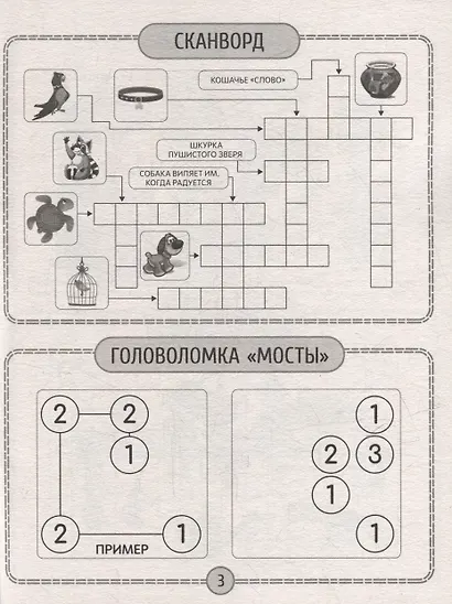 Детские кроссворды и задачки для ума. Сканворды - фото 3