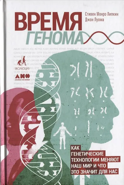 Время генома: как генетические технологии меняют наш мир и что это значит для нас - фото 1