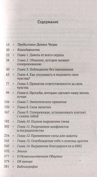 Язык жизни: Ненасильственное общение - фото 2