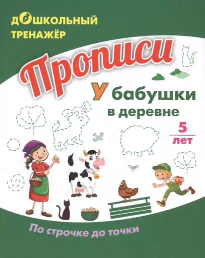 Прописи. У бабушки в деревне. По строчке до точки. Для детей 5 лет - фото 1