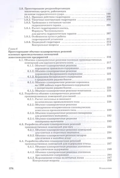 Проектирование ресурсосберегающих технологий и технических систем в животноводстве: Уч.пособие - фото 5