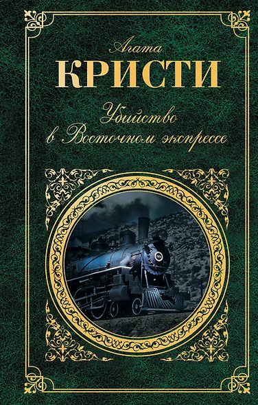 Зар.клас.Убийство в Восточном экспрессе - фото 1