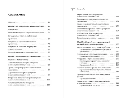 ГОЛОД ТЕЛА: психосоматика лишнего веса. Как перестать утешать себя едой и запрограммировать мозг на стройность - фото 8