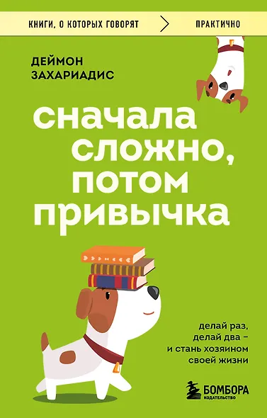 Сначала сложно, потом привычка. Делай раз, делай два и стань хозяином своей жизни - фото 1