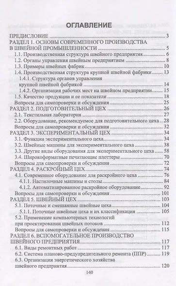 Основы современного производства. Швейная промышленность. Учебное пособие - фото 2