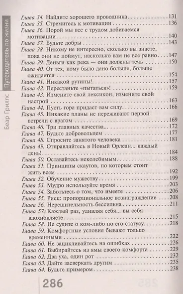 Путеводитель по жизни. Как добиться своих целей, научиться преодолевать препятствия и выковать твердый характер - фото 3