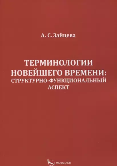 Терминологии новейшего времени: структурно-функциональный аспект - фото 1