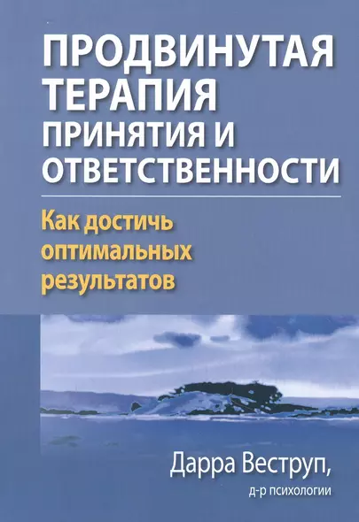 Продвинутая терапия принятия и ответственности. Как достичь оптимальных результатов - фото 1