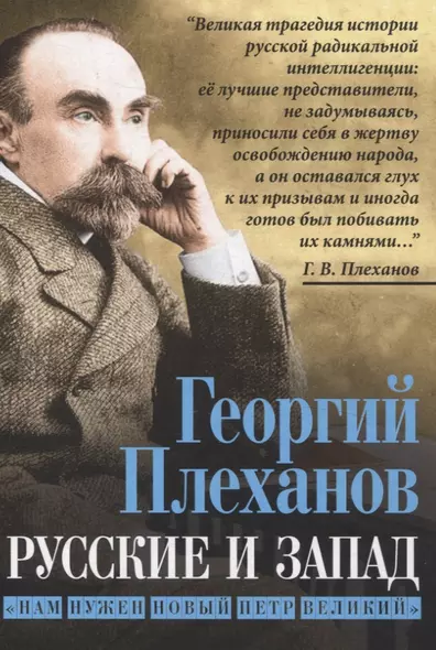 Русские и Запад. «Нам нужен новый Петр Великий» - фото 1