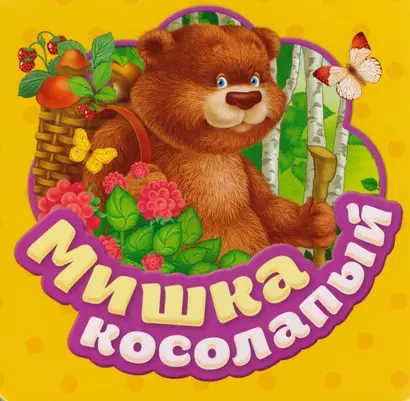 Мишка косолапый - фото 1