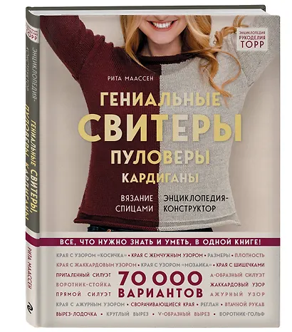 Гениальные свитеры, пуловеры, кардиганы. Энциклопедия-конструктор - фото 3
