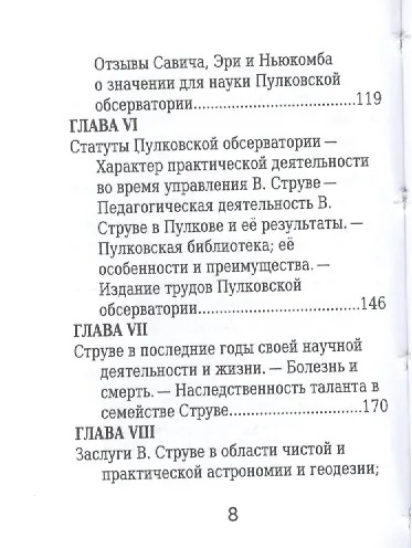 Василий Струве, Его жизнь и научная деятельность - фото 5