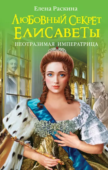 Любовный секрет Елисаветы : Неотразимая Императрица - фото 1