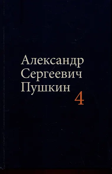 Комплект из 4 книг: А.С. Пушкин. Собрание сочинений. Том 1-4 - фото 5