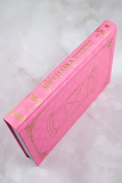 Злодейка, перевернувшая песочные часы. Книга 1 (Злодейка переворачивает песочные часы). Новелла - фото 9