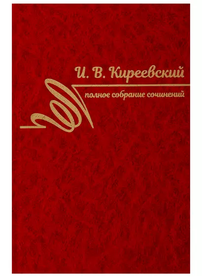 Полное собрание сочинений. Том II. 1840-1849 - фото 1