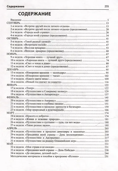 Комплексное планирование образовательной деятельности с детьми 6-7 лет. Еженедельное интегрированное содержание работы по всем образовательным областям - фото 2