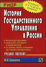 История государственного управления в России: Учеб. пособие. - фото 1