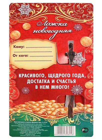 Ложка новогодняя на открытке Денежного Года - фото 3