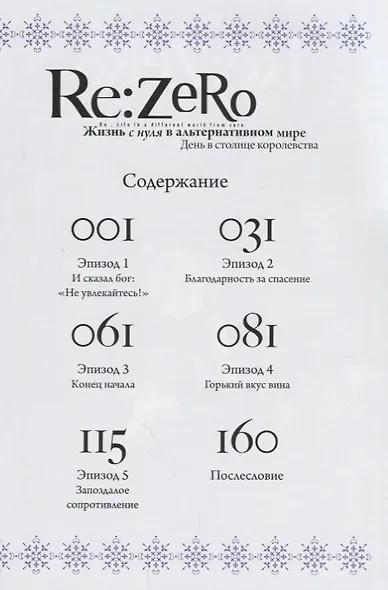Re:Zero. Жизнь с нуля в альтернативном мире. Том 1 - День в столице королевства. (Re:Zero kara Hajimeru Isekai Seikatsu). Манга - фото 2