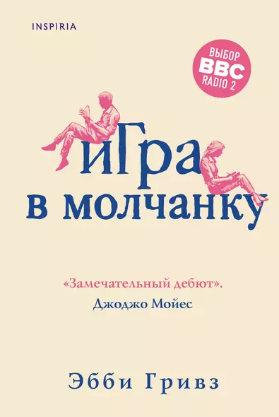 Игра в молчанку - фото 1