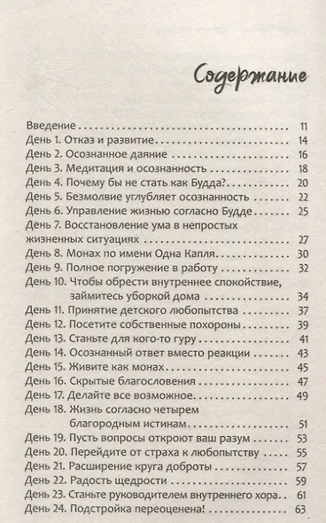 Думать как Будда. 108 дней осознанности - фото 3