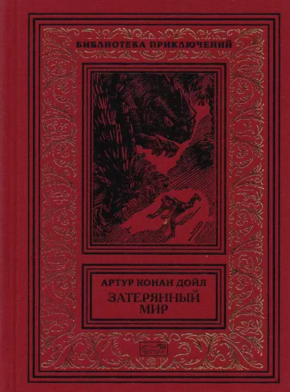 Затерянный мир. Отравленный пояс. Когда Земля вздрогнула. Дезинтеграционная машина: Рассказы - фото 1