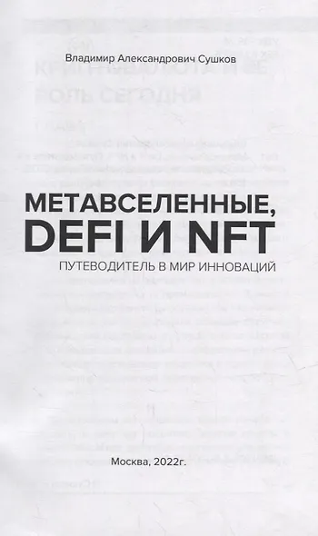 Метавселенные, DeFi и NFT. Путеводитель в мир инноваций - фото 2
