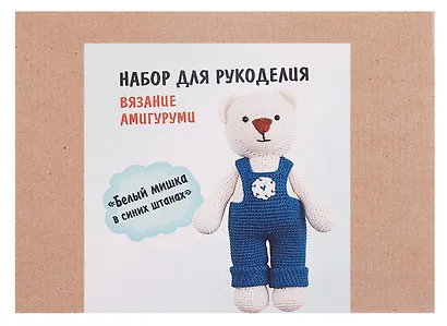 Набор для рукоделия. Вязание амигуруми своими руками Белый мишка в синих штанишках - фото 3