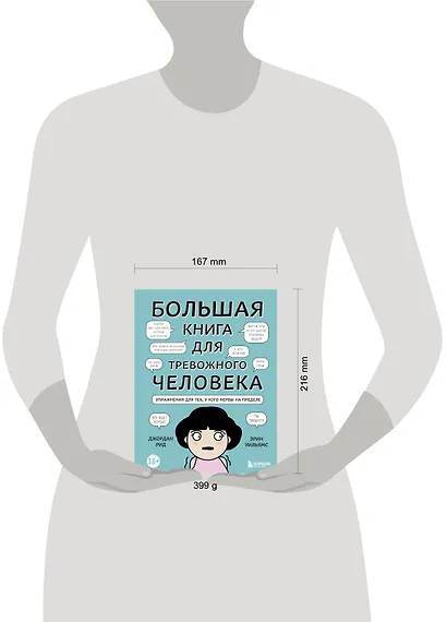 Большая книга для тревожного человека. Упражнения для тех, у кого нервы на пределе - фото 7