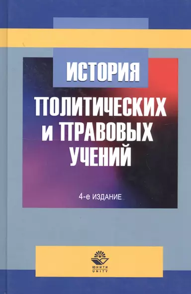 История политических и правовых учений. Учебное пособие - фото 1