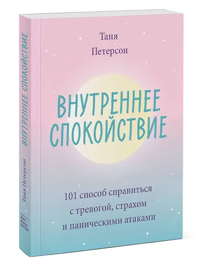 Внутреннее спокойствие. 101 способ справиться с тревогой, страхом и паническими атаками - фото 3