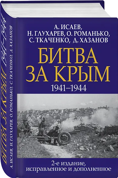 Битва за Крым. 1941-1944 гг. 2-е издание, исправленное и дополненное - фото 3