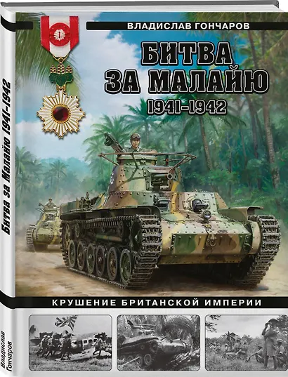 Битва за Малайю 1941–1942: Крушение Британской империи - фото 3