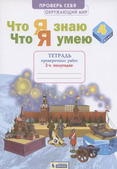 Окружающий мир 4кл. Что я знаю. Что я умею. Тетрадь проверочных работ в 2ч.Ч.2 - фото 1