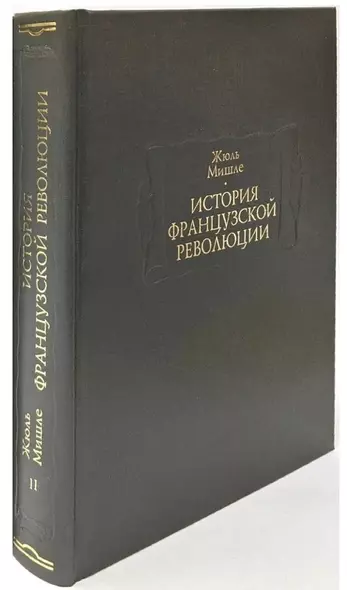 История Французской революции. В шести томах. Том II (комплет из 6 книг) - фото 1