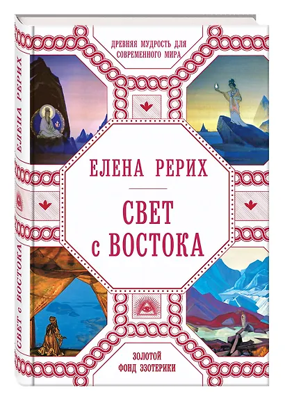 Свет с Востока: Древняя мудрость для современного мира - фото 3