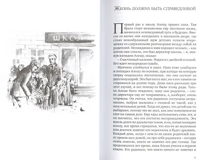 Несправедливости наперекор - фото 2