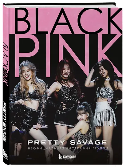Blackpink: Pretty Savage. Неофициальная биография группы - фото 3