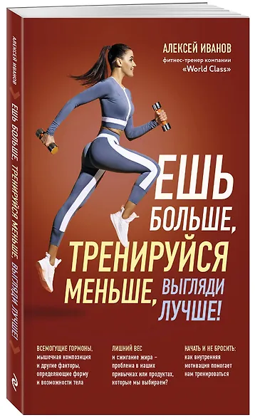 Ешь больше, тренируйся меньше, выгляди лучше! - фото 3