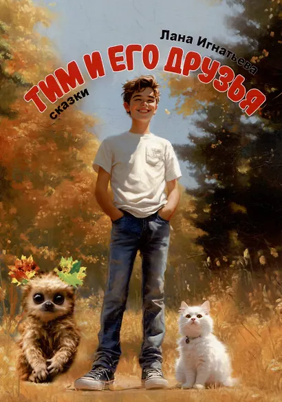 Тим и его друзья. Части 1 и 2 - фото 1